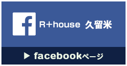 R+house久留米のフェイスブック