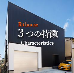 R+houseが注文住宅で選ばれる３つの理由とは